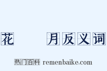 花鳥風月反义词是什么意思的图片